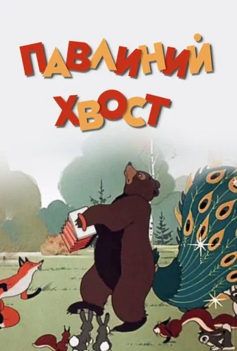Павлиний хвост (1946) онлайн бесплатно